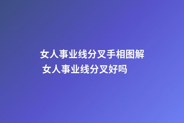 女人事业线分叉手相图解 女人事业线分叉好吗